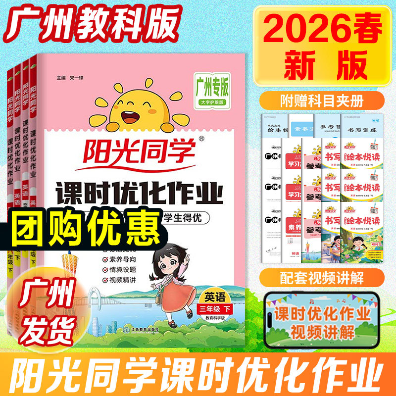 【广州专版】2026春阳光同学课时优化作业 英语一二年级三四年级五六年级上下册教科版同步课本练习册小学教辅书籍图书