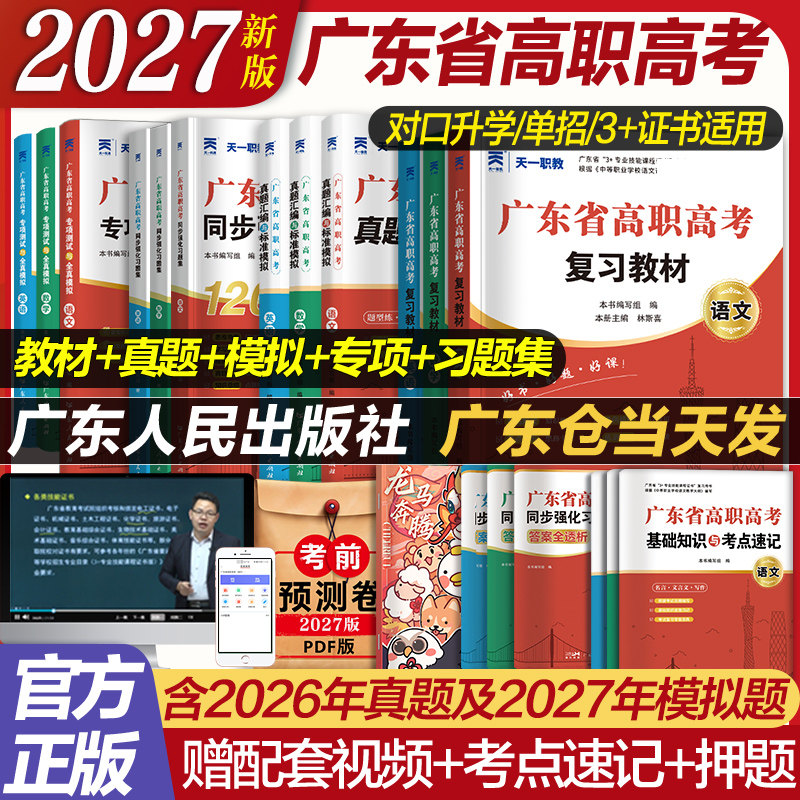 官方广东省高职高考2026新版教材3+证书高职高考考试复习资料25历年真题模拟试卷语文数学英语3三加中职生对口升学单招考资料书
