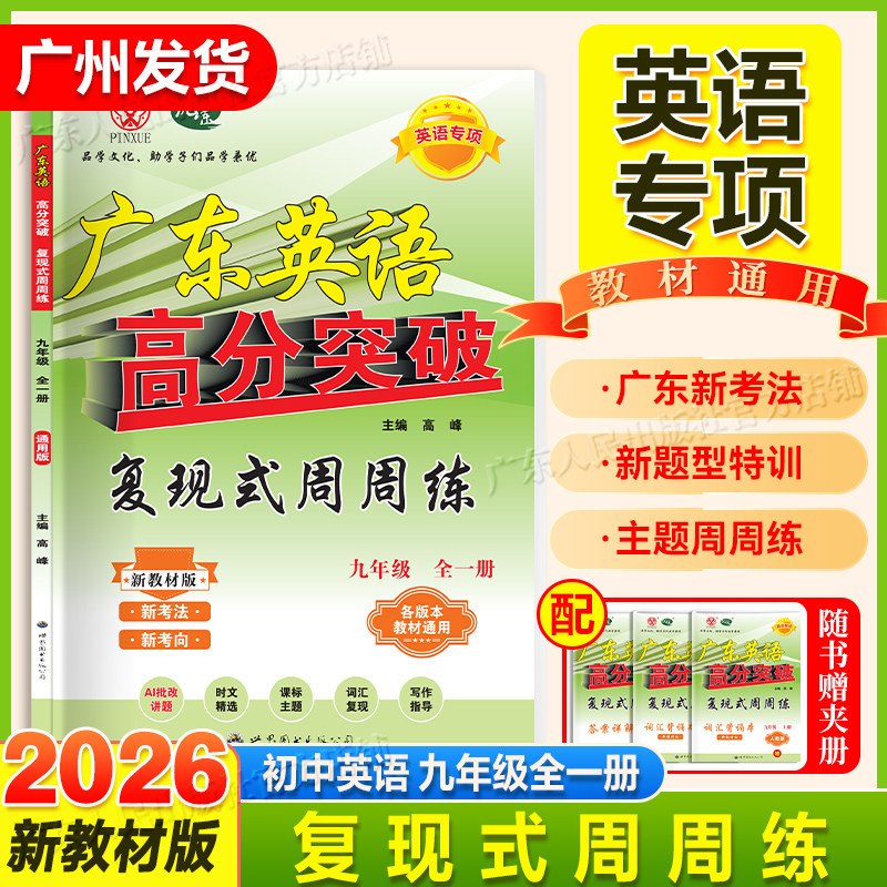 2026秋广东英语高分突破英语复现式周周练七八九年级英语专项训练初一二三英语阅读理解语法完型填空课标词汇必背单词英语练习册