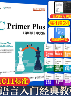【买1赠24】C Primer Plus第6六版中文版 c语言从入门到精通编程入门零基础自学计算机网络c语言程序设计书籍教材cprimerplus