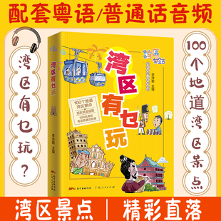 湾区有段古系列丛书广东广州香港澳门大湾区饮食文化书籍粤语广府文化B 湾区有乜玩