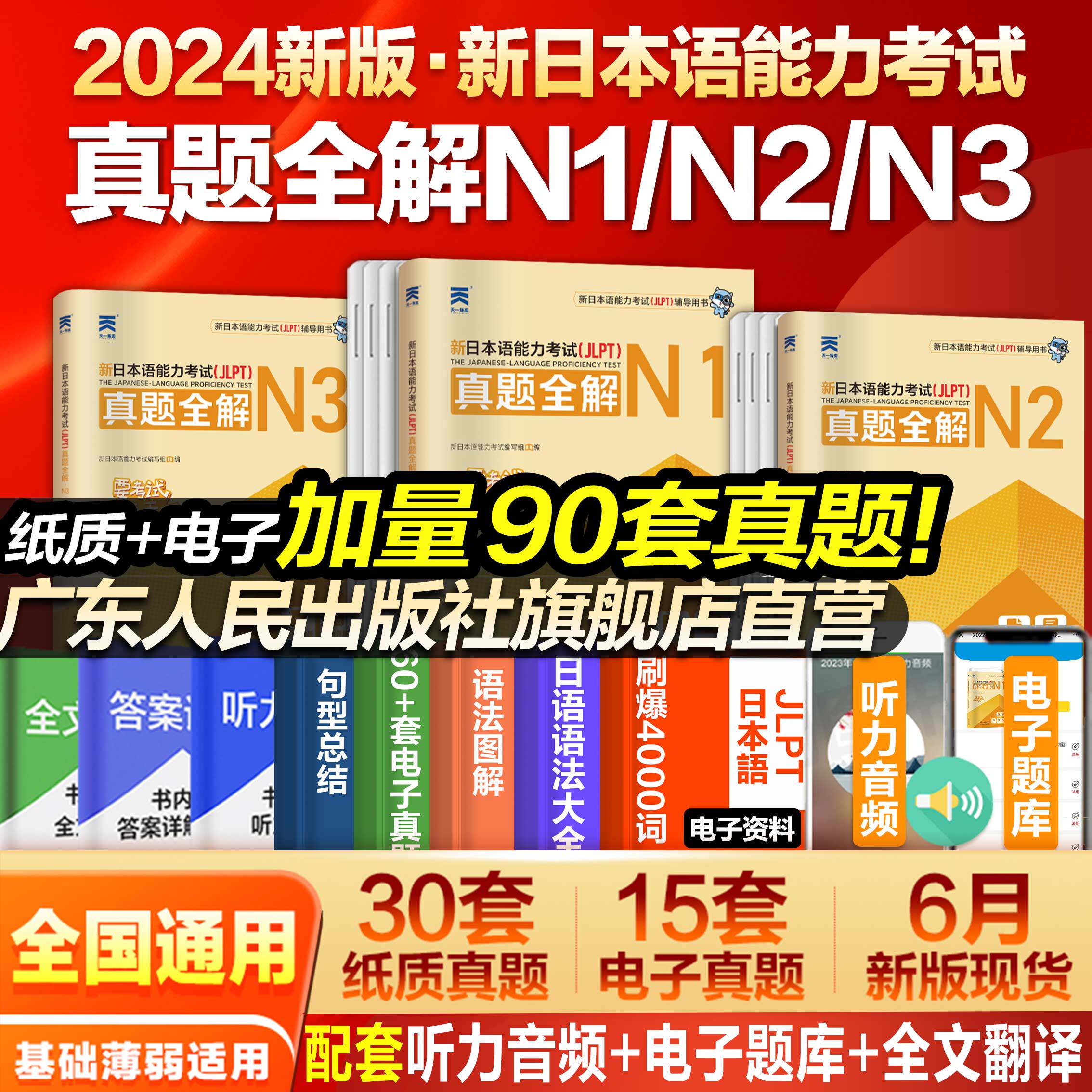 2024新版日语能力考试n1n2n3真题全解中日交流标准日本语初级上下2册
