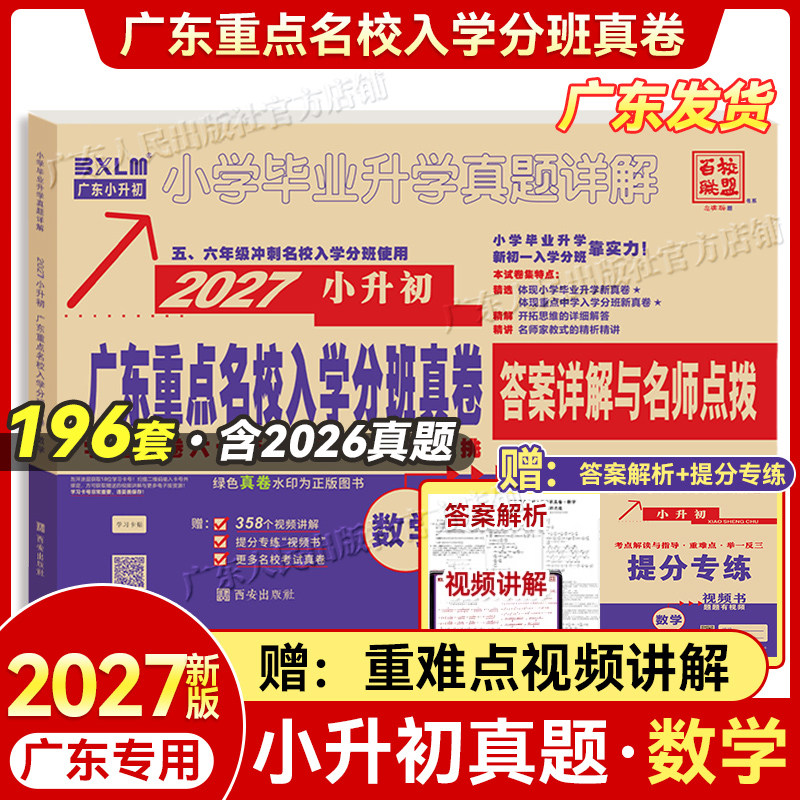 2027广东】十大名校入学招生分班摸底小升初真题卷详解88套百校联盟六年级小升初数学复习试卷人教版小学毕业升学真题密卷
