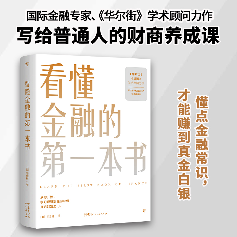 【出版社自营】看懂金融的第一本书陈思进洞察金融运作逻辑还原金融真相金融类书籍市场基础知识金融学策略炒股理财书