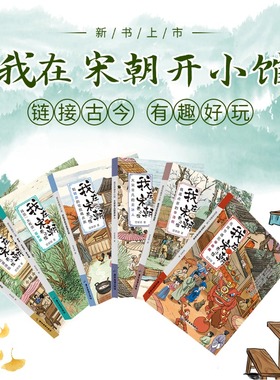 【6册】我在宋朝开小馆 探究宋朝历史文化生活美食遗迹李清照陆游苏东坡王安石辛普少儿知识学生课外趣味阅读物儿童中篇小说书籍