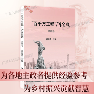 “百千万工程”广东实践·县域卷乡村振兴案例广东各级党委政府以及干部群众建设中国式现代化广东人民出版社书籍
