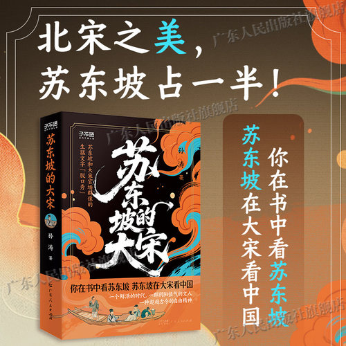 苏东坡的大宋 青年苏东坡的那些事 苏辙苏轼苏洵三苏欧阳修王安石北宋文人 北宋历史知识书籍 广东人民出版社