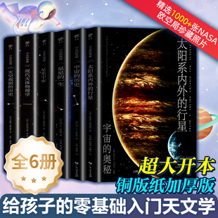 历史奥秘系列 宇宙 科普类图书 青少年儿童天文百科全书 高中初中生小学生必读课外书阅读书籍 太空大百科太阳系天体物理学星系