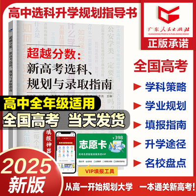 25全国新高考选科规划与录取指南