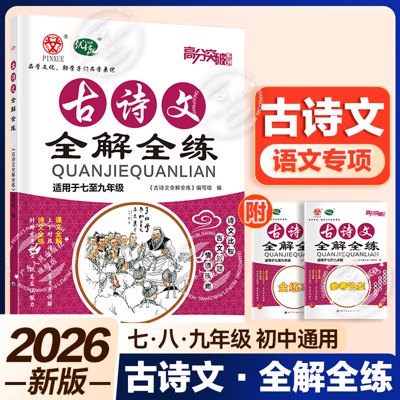 2026新版【高分突破语文专项】高分突破初中古诗文全解全练七八九年级古诗文阅读训练一本通初中通用版暑假预习