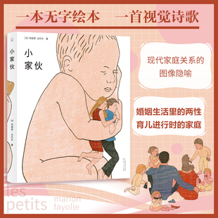 【入榜新晨百道童书Top100】小家伙 法国玛丽昂·法约尔著探讨父母与子女之间的亲密父母复杂情感亲子家庭关系绘本书籍乐府文化