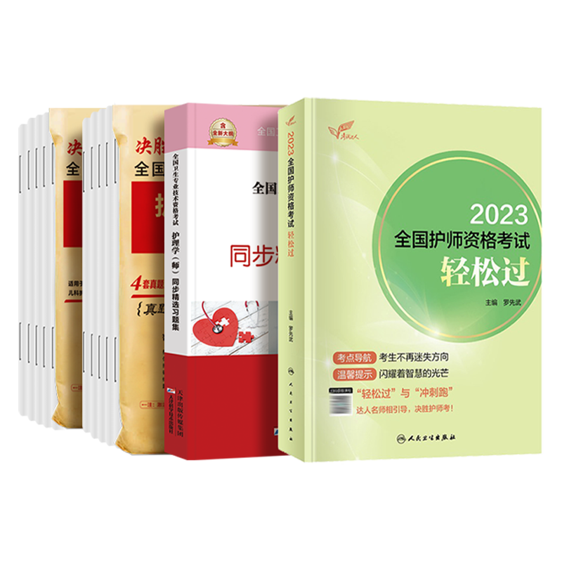 初级护师备考2026人卫版轻松过教材书章节习题集历年真题模拟试卷练习题库随身记应试指导护师资格考试冲刺跑人民卫生出版社雪狐狸