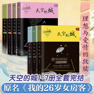 26岁女房客全套超级大坦克科比二十六岁都市情感言情小说全集纯美青春爱情天空之城小说畅销书排行榜 我 天空 城1234567