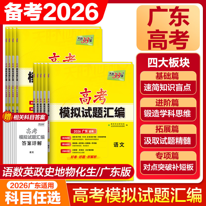 【广东专用】天利38套2026新高考模拟试题汇编语文数学英语物理化学生物历史政治地理广州模拟试卷套卷广东高考真题卷高三总复习