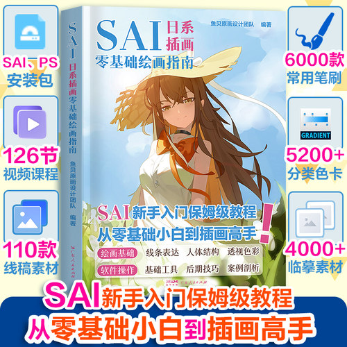 SAI新手入门保姆级板绘教程从零基础小白到插画高手日系漫画人物绘画技法指南手绘人体结构绘画二次元动漫图书籍