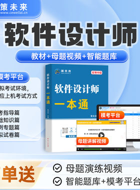 新上市！2026年计算机软考软件设计师中级一本通教材历年真题库模拟题含计算机题库软件视频课程可搭配软考计算机初级中级高级考试