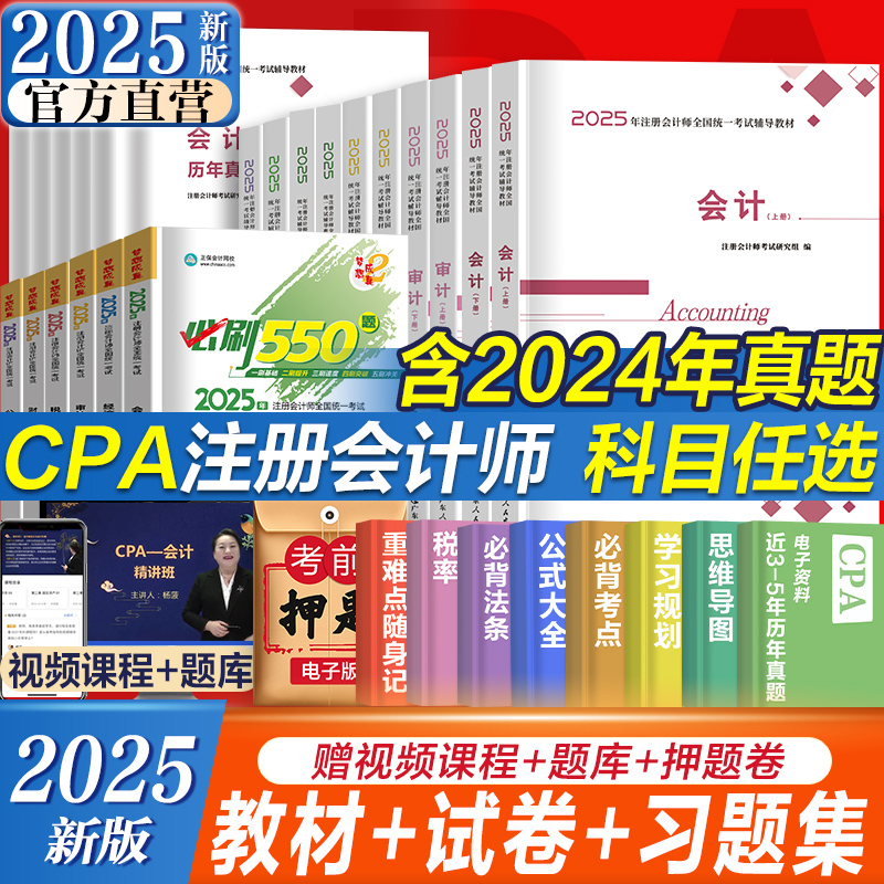 cpa2025新版注册会计教材试卷