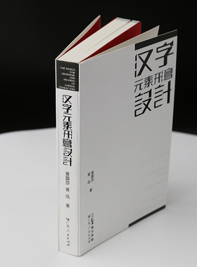 汉字元素形意设计文字形态设
