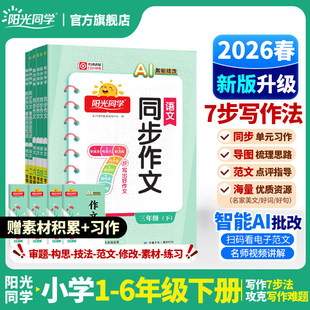 【2026春新版上市】阳光同学同步作文小达人 小学生作文技法素材专项训练三四五年级六年级写作范文作文书专项训练习题下册人教版