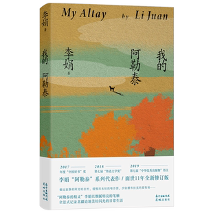 我的阿勒泰 李娟正版书籍散文成名代表作品全集遥远的向日葵地阿勒泰的角落冬牧场记一忘三二羊道火车快开同名电视剧啊勒泰拉