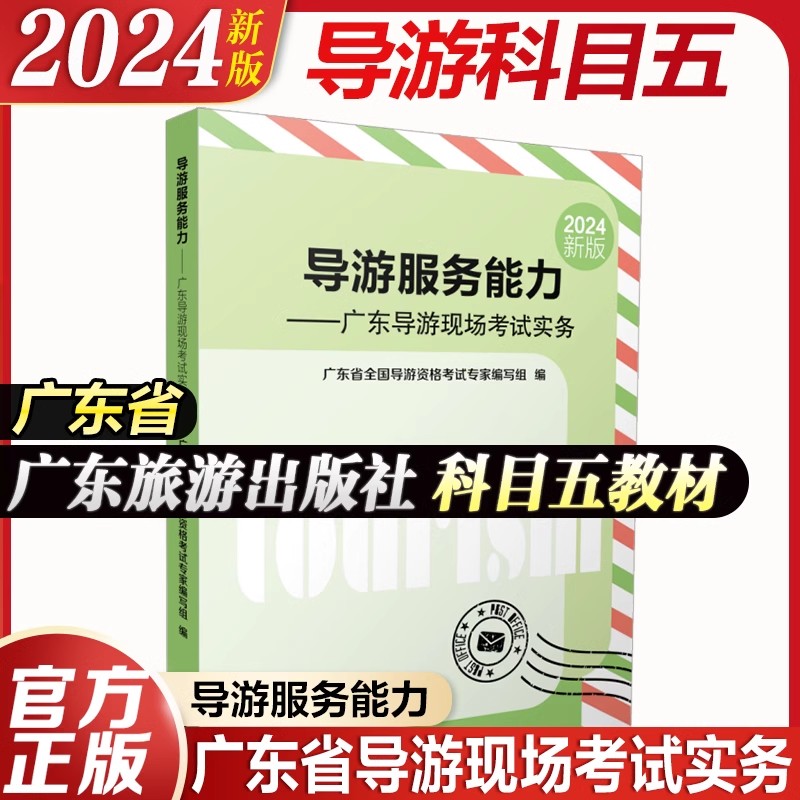 广东旅游出版社广东导游面试考试