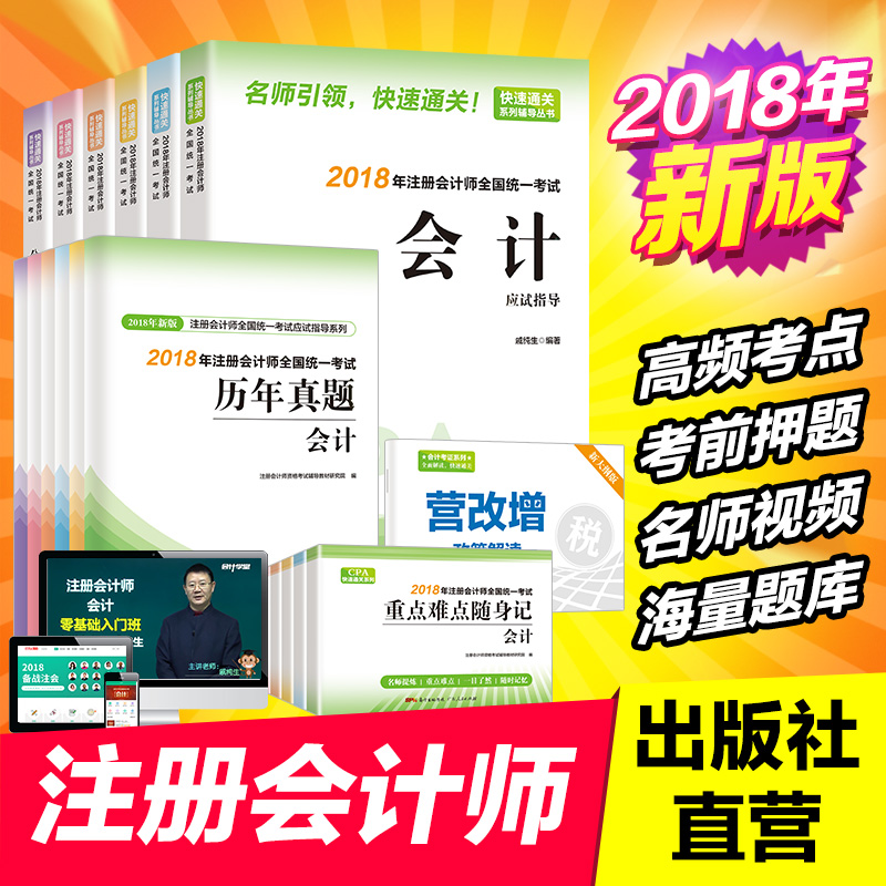 ÏÖ»õаæ×¢²á»á¼ÆÊ¦2018½Ì²Ä¿¼ÊÔ¸¨µ¼ÊéÓ¦ÊÔÖ¸µ¼¼°ÀúÄêÕæÌâ¿â¿¼Ç°ÑºÌâ¹Ù·½È«Ì××¢»áÍø¿ÎÊÓÆµ½Ìѧ 2018ÄêcpaÓÃÊé»á¼ÆË°·¨É󼯾¼Ã·¨