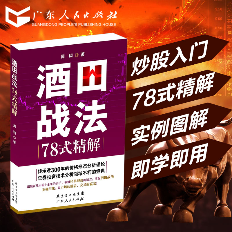 正版现货 酒田战法78式精解 周翔 股票k线入门书籍 日本蜡烛图技术 股市基础知识畅销书趋势技术分析 炒股股票期货投资与技巧教程