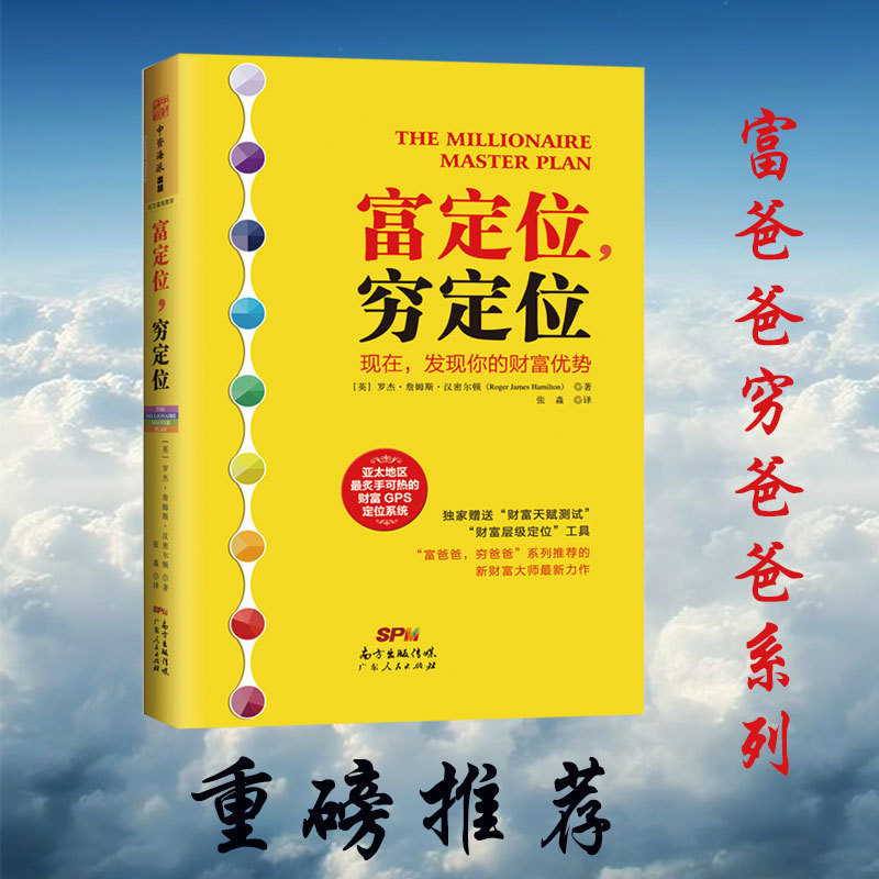 正版现货 富定位穷定位 财富分层指导开启天赋 穷爸爸富爸爸系列投资理财 财富宝典书 财富GPS定位指南 财务管理赚钱的书籍 畅销书