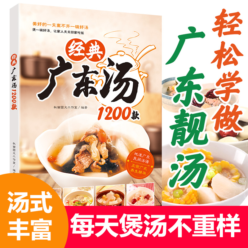 正版現貨 經典廣東湯1200款 廣東湯譜 四季健康養生湯 老火靚湯菜譜書家常菜大全粵菜煲湯書籍大全營養燉湯煨湯廣東美食食譜暢銷書