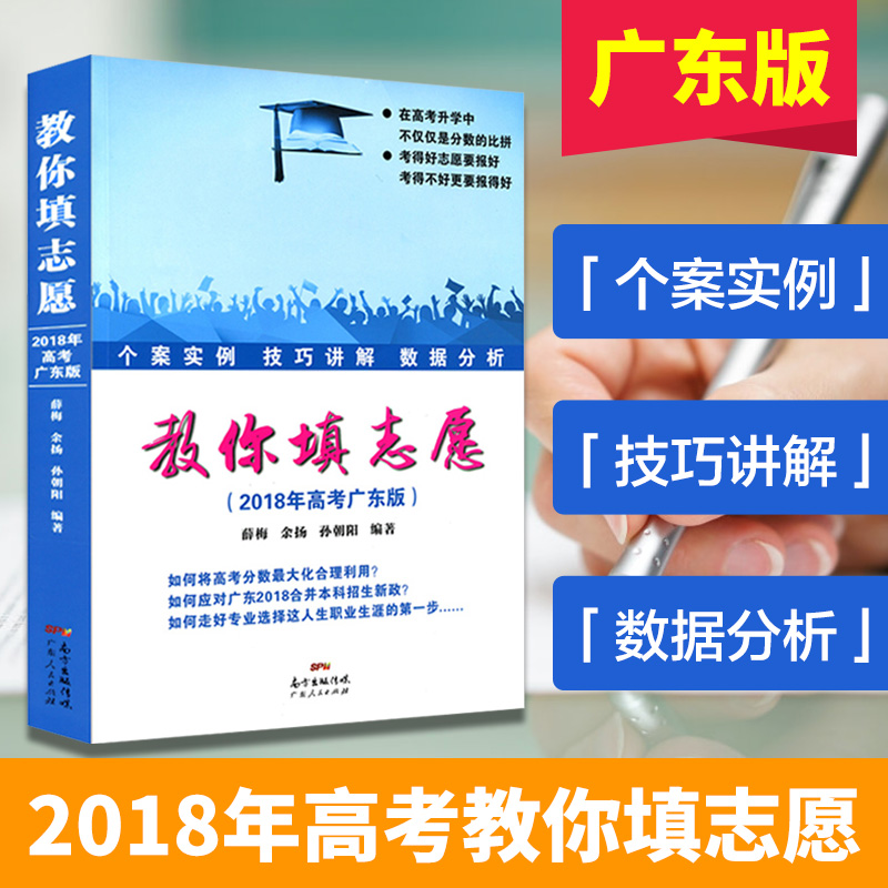 ³ö°æÉçÖ±Óª2018ÄêÕý°æ½ÌÄãÌîÖ¾Ô¸ ¸ß¿¼Ì־Ը±¨¿¼Ö¸ÄϹ㶫°æ¸ß¿¼È«¹ú¸ßУרҵ½â¶Á±¨¿¼¹¤¾ßÊéѡרҵ¶¨Ö°ÒµÑ§