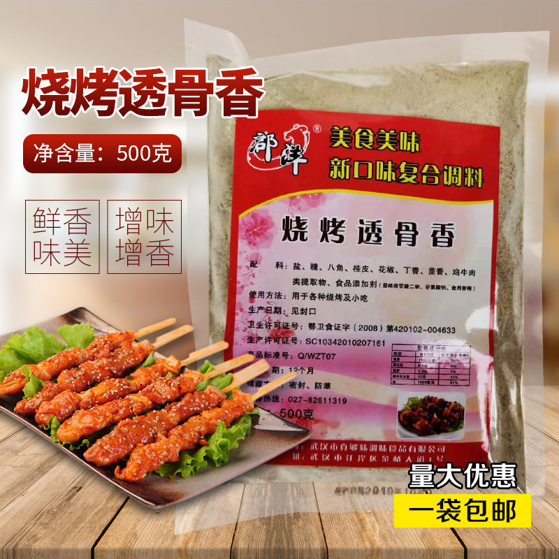 郡洋烧烤透骨香复合调料500g包装美味烧烤料用增香适合烧烤商用料