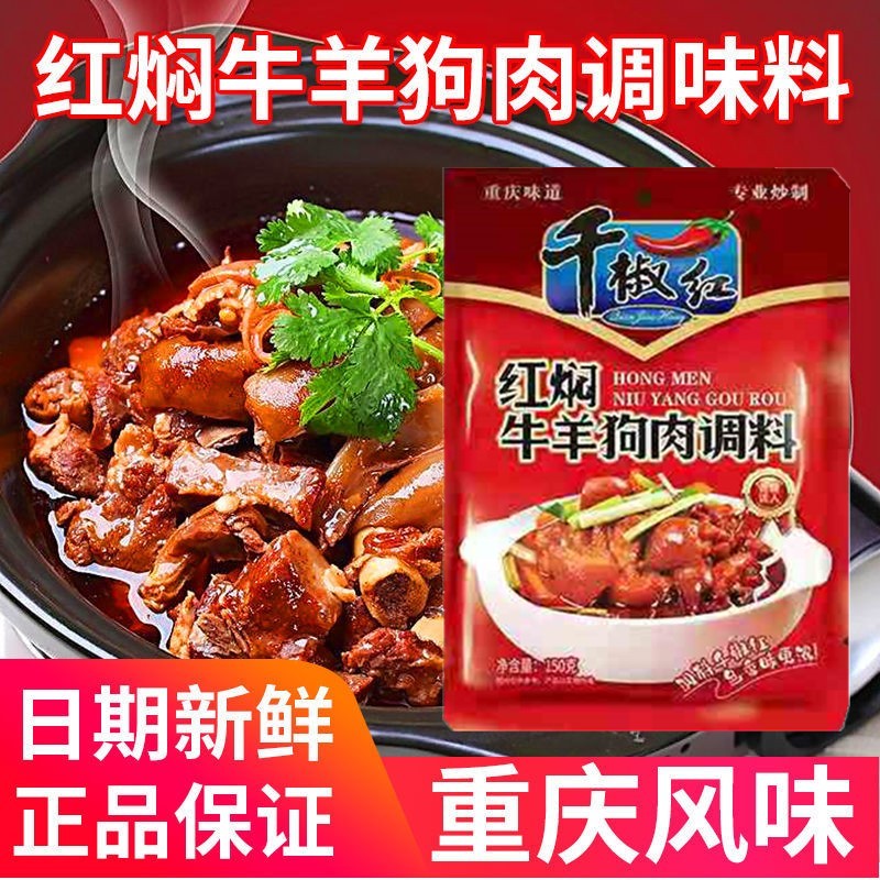 重庆千椒红红焖牛羊狗肉调料150g*5包红烧羊肉麻辣鲜香麻辣酱料