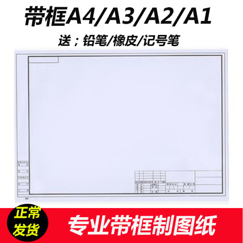 包邮a1带框制图纸a4边框a3加厚