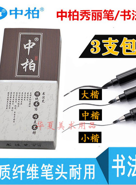 包邮 中柏秀丽笔小楷中楷大楷书法笔软毛笔签名笔签到笔墨水笔