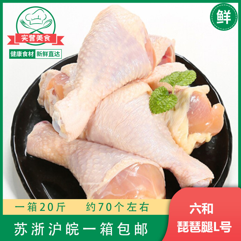 六和琵琶腿冷冻新鲜大鸡腿20斤约70个速冻鸡大腿江浙沪皖一箱包邮