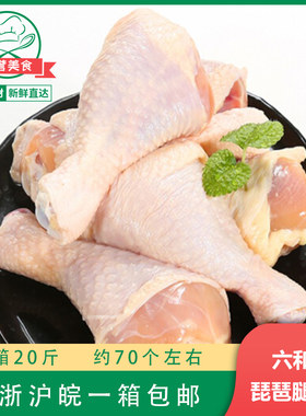 冷冻琵琶腿20斤大鸡腿六和