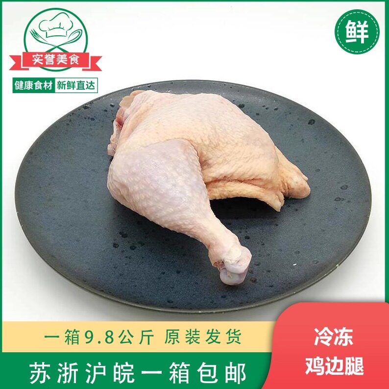 冷冻鸡边腿新鲜冰冻大边腿带边骨生鸡腿 9.8公斤一箱苏浙沪皖包邮