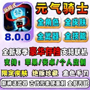 元气骑士8.0.0满级存档号全解锁全皮肤道具小鱼干支持联机不冻结