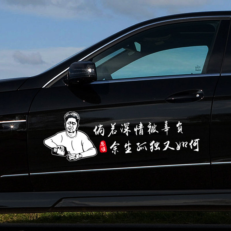 倘若深情被辜负车贴抖音快手网红汽车装饰贴/反光贴