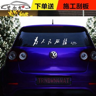 饰贴纸搞笑贴 汽车装 艾尔戈车贴为人民服务毛泽东语录个性 定制改装