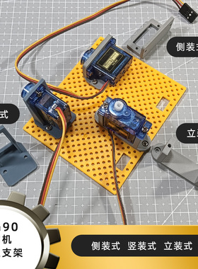 SG90舵机固定支架arduino周边3D打印零件科学实验STEM创客DIY配件