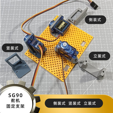 SG90舵机固定支架arduino周边3D打印零件科学实验STEM创客DIY配件