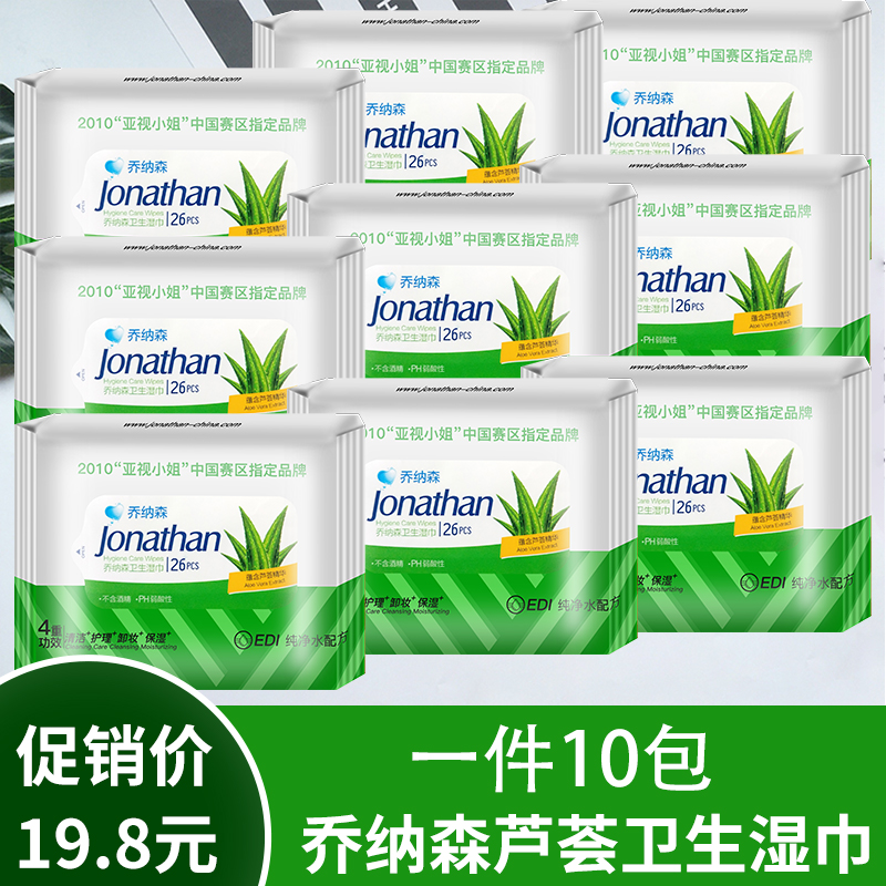 乔纳森卫生湿巾纸10包芦荟成人清洁男女房事私处消毒护理抽取式
