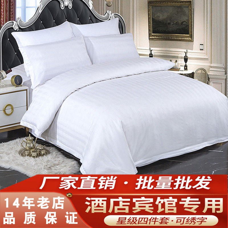 宾馆酒店床上用品白色纯棉四件套三件套全棉加厚床单被套套件