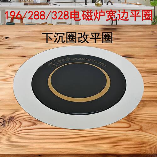 不锈钢电磁炉圈火锅桌补洞圈盖圆形孔补平定制加工下沉圈改平圈子