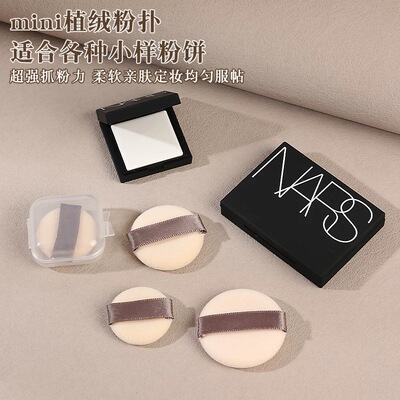 ct粉饼小样粉扑适配0.8g迷你款植绒手指粉扑小号mini超薄nars