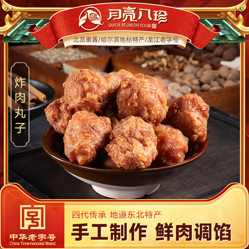 月亮八珍油炸肉丸子东北哈尔滨特产熟食即食猪肉丸狮子头四喜丸子