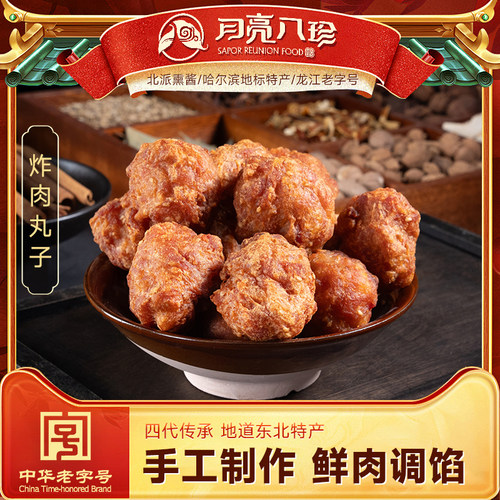 月亮八珍油炸肉丸子东北哈尔滨特产熟食即食猪肉丸狮子头四喜丸子