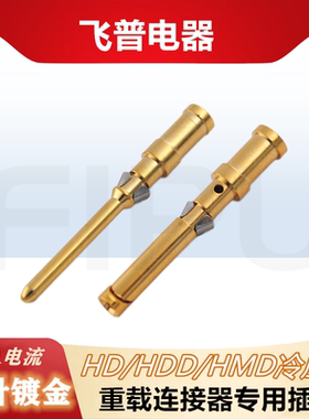 重载连接器冷压针接线端子10A铜插孔镀金插针CDGM CDGF公针母针