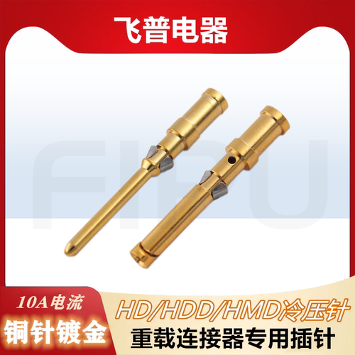重载连接器冷压针接线端子10A铜插孔镀金插针CDGM CDGF公针母针